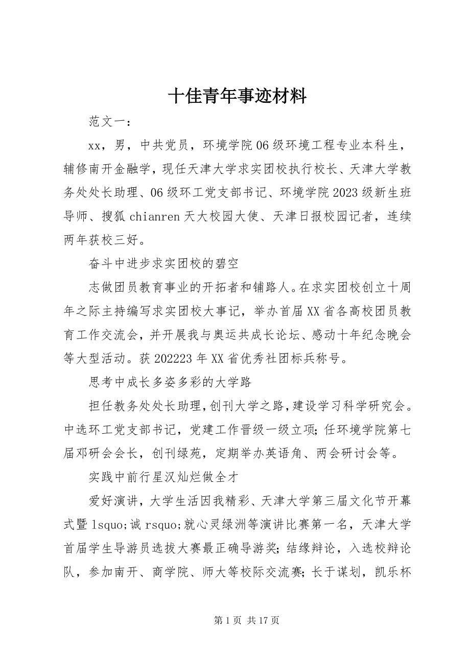 2023年十佳青年事迹材料.docx_第1页