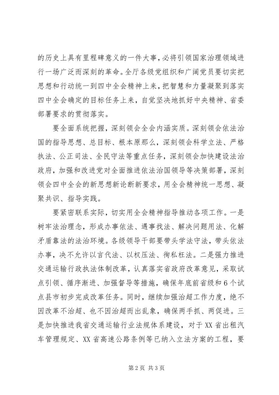 2023年省交通运输厅学习传达党的十八届四中全会精神简报.docx_第2页