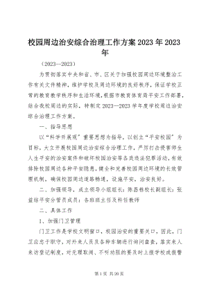 2023年校园周边治安综合治理工作计划2.docx