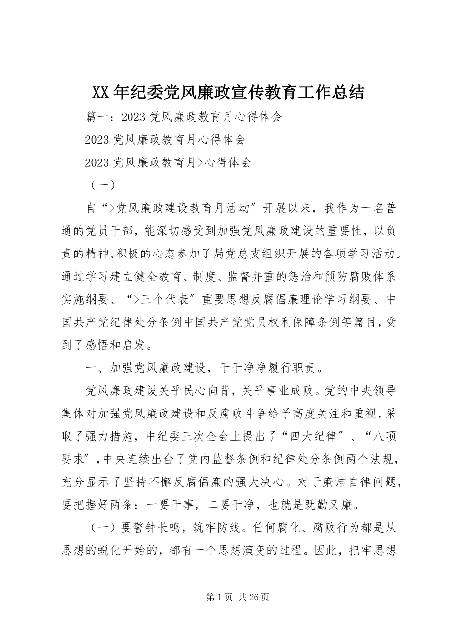 2023年纪委党风廉政宣传教育工作总结.docx_第1页