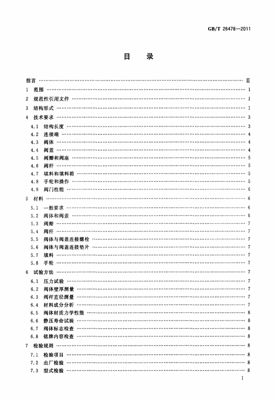 GB∕T 26478-2011 氨用截止阀和升降式止回阀.pdf_第2页