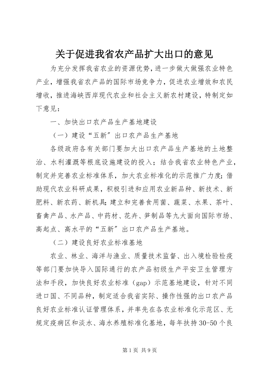 2023年促进我省农产品扩大出口的意见.docx_第1页