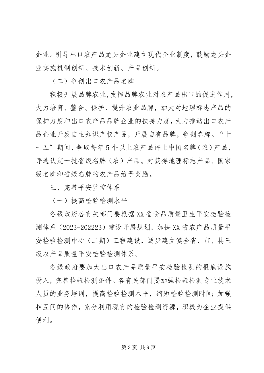 2023年促进我省农产品扩大出口的意见.docx_第3页