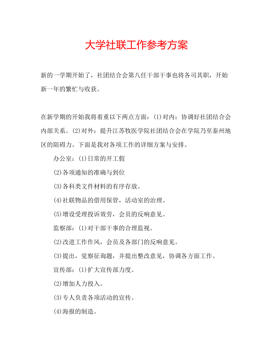 2023年大学社联工作计划.docx_第1页