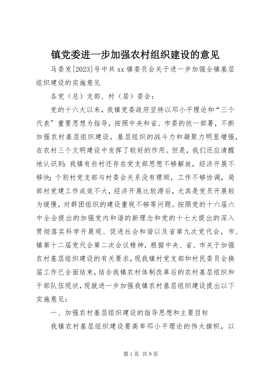 2023年镇党委进一步加强农村组织建设的意见.docx_第1页