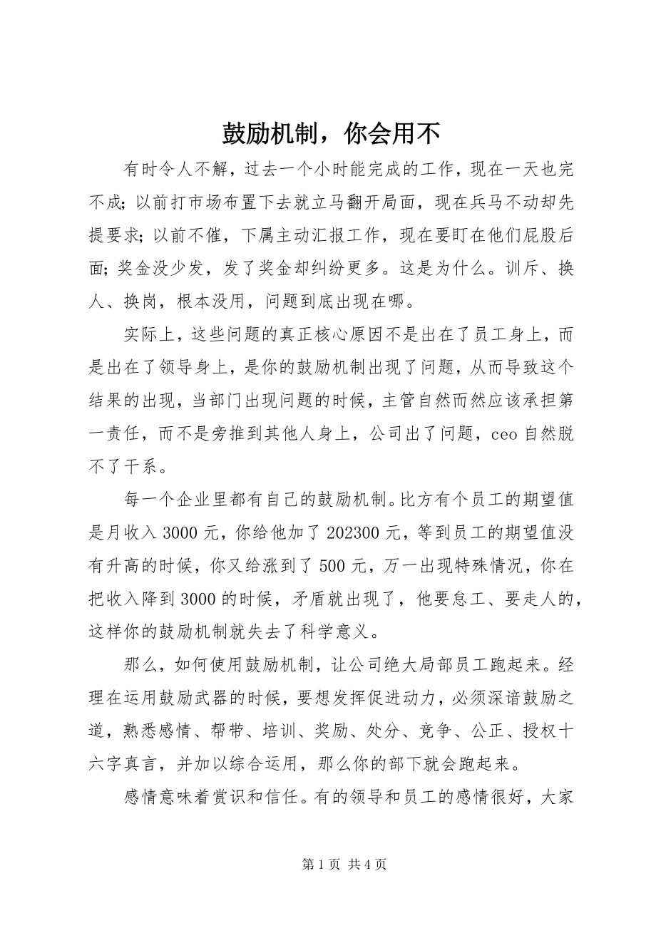 2023年激励机制你会用不.docx_第1页