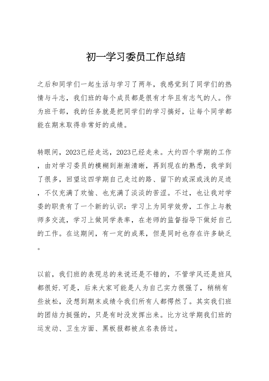 2023年初一学习委员工作总结.doc_第1页