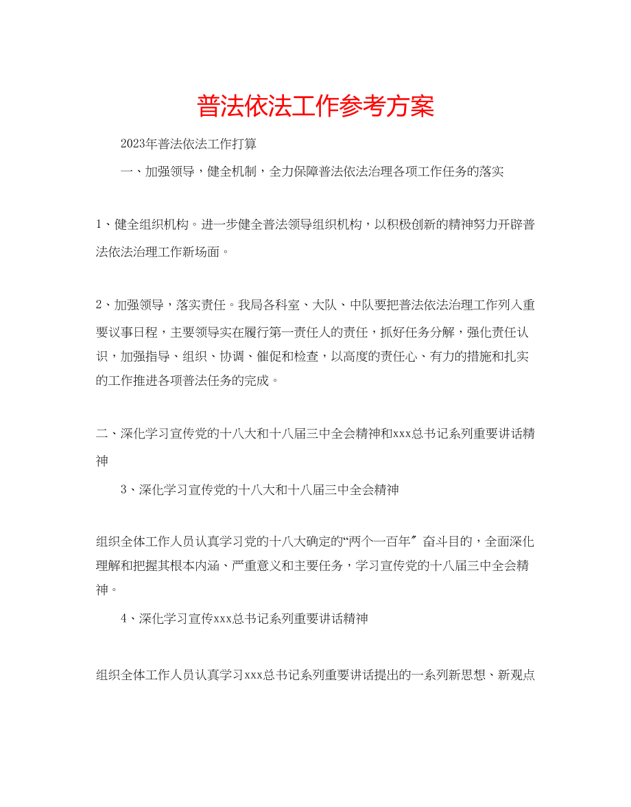 2023年普法依法工作计划.docx_第1页