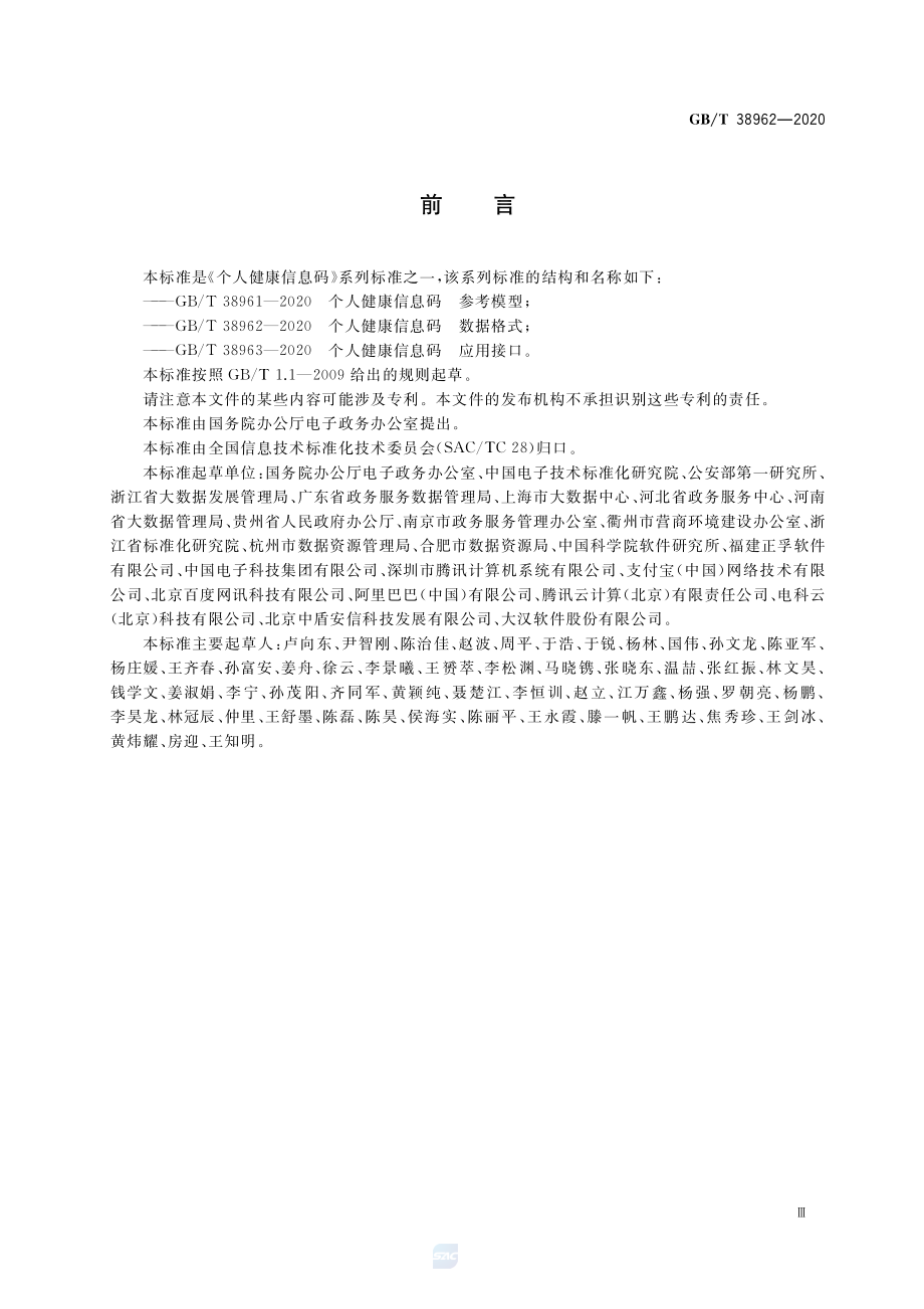 GB∕T 38962-2020 个人健康信息码 数据格式.pdf_第3页