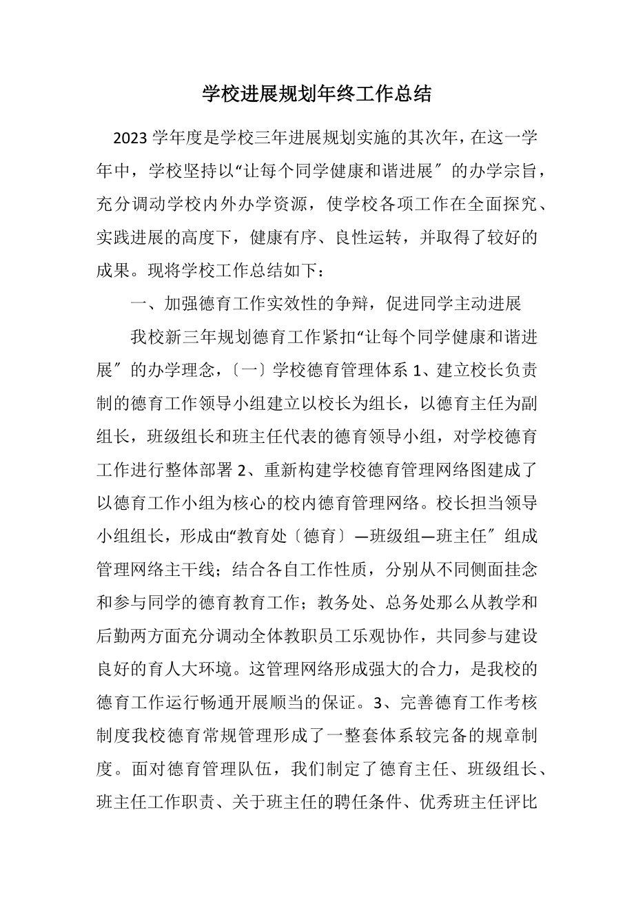 2023年学校发展规划年终工作总结.docx_第1页