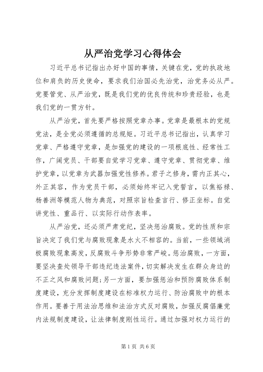 2023年《从严治党》学习心得体会.docx_第1页