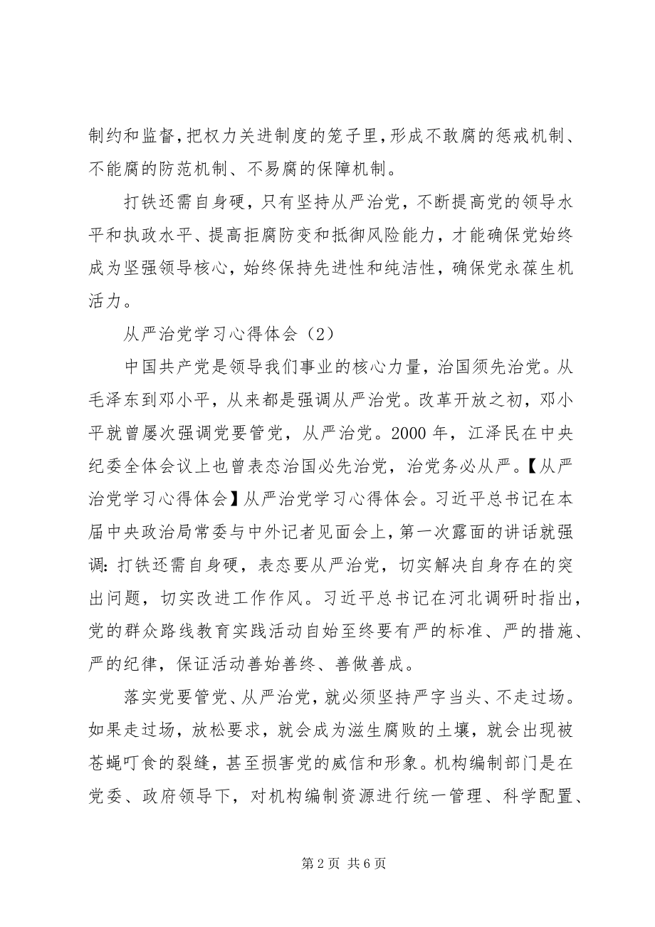 2023年《从严治党》学习心得体会.docx_第2页