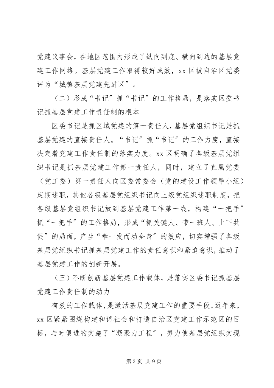 2023年区委书记抓基层党建责任制的工作与思考.docx_第3页