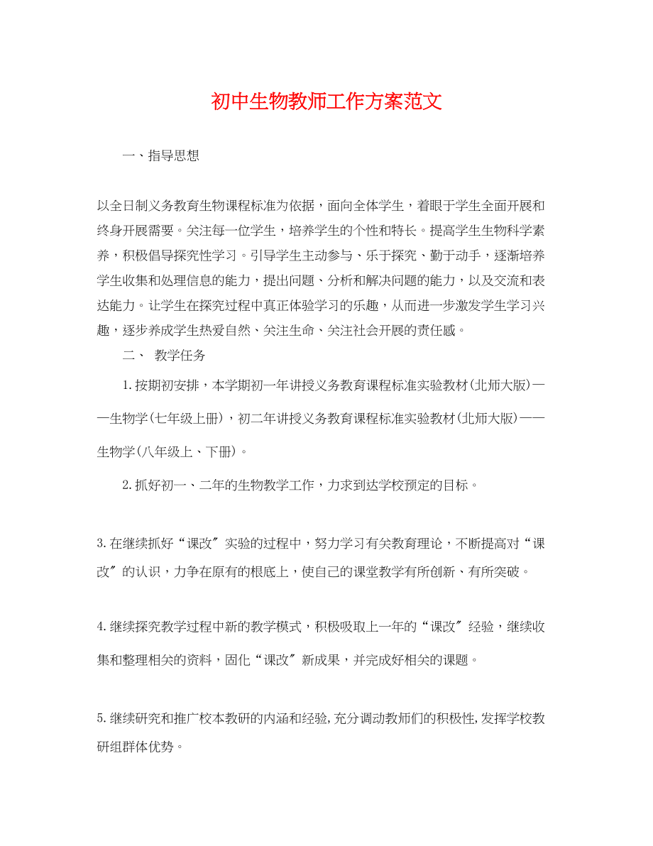 2023年初中生物教师工作计划.docx_第1页