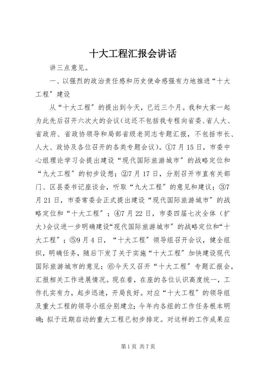 2023年十大工程汇报会致辞.docx_第1页