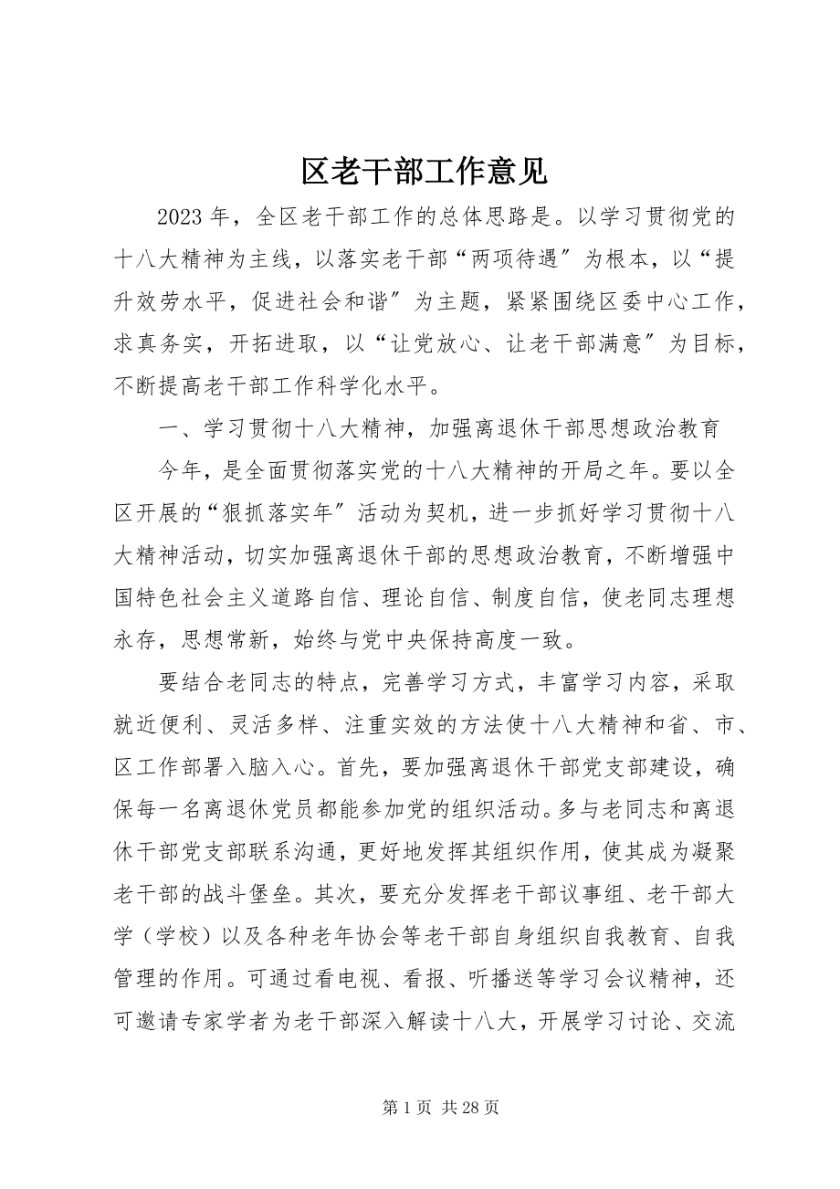 2023年区老干部工作意见.docx_第1页