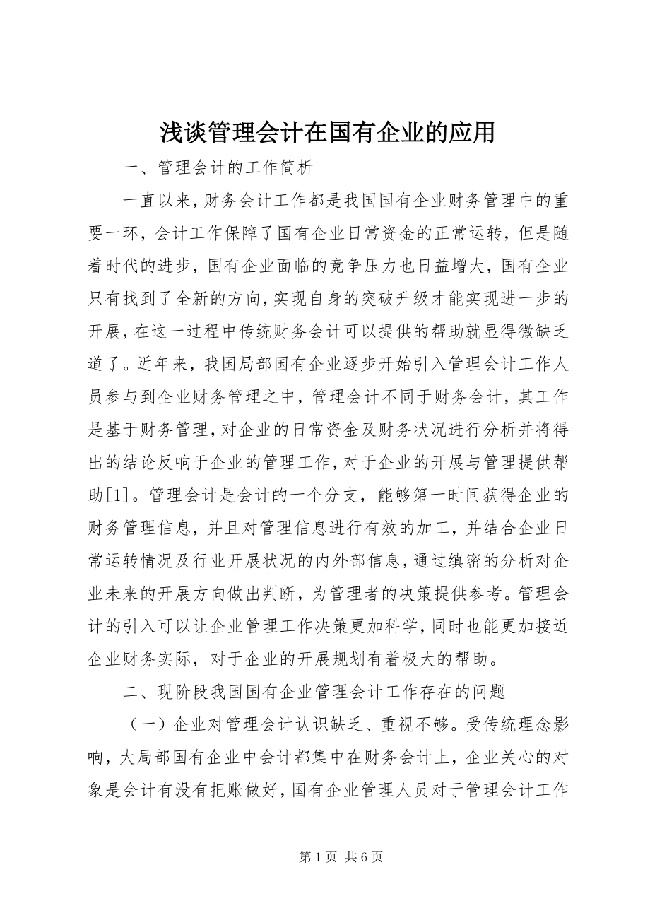 2023年浅谈管理会计在国有企业的应用.docx_第1页