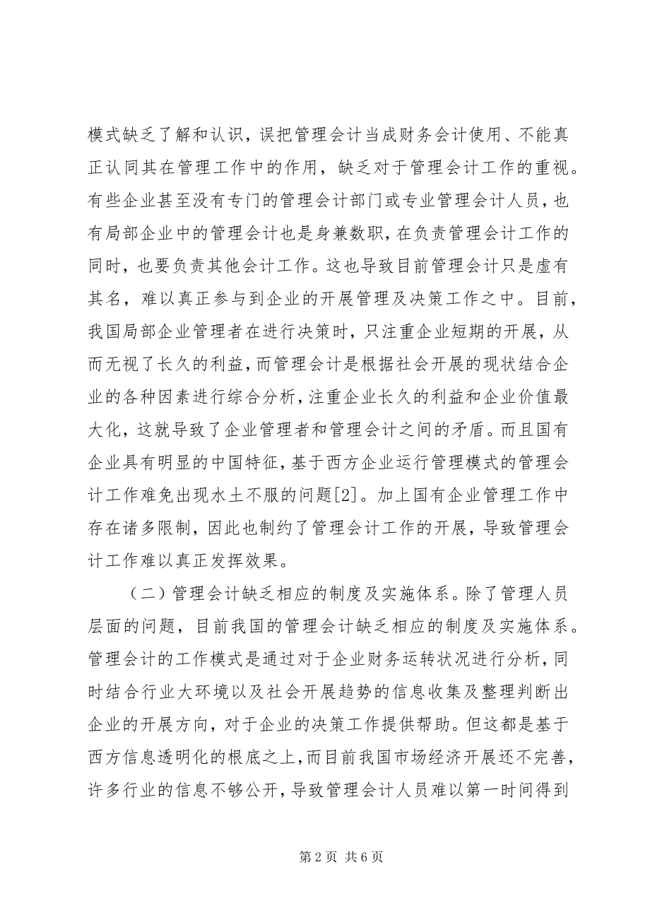 2023年浅谈管理会计在国有企业的应用.docx_第2页