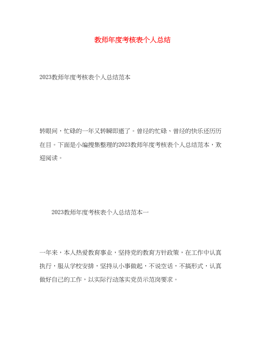 2023年教师度考核表个人总结2.docx_第1页