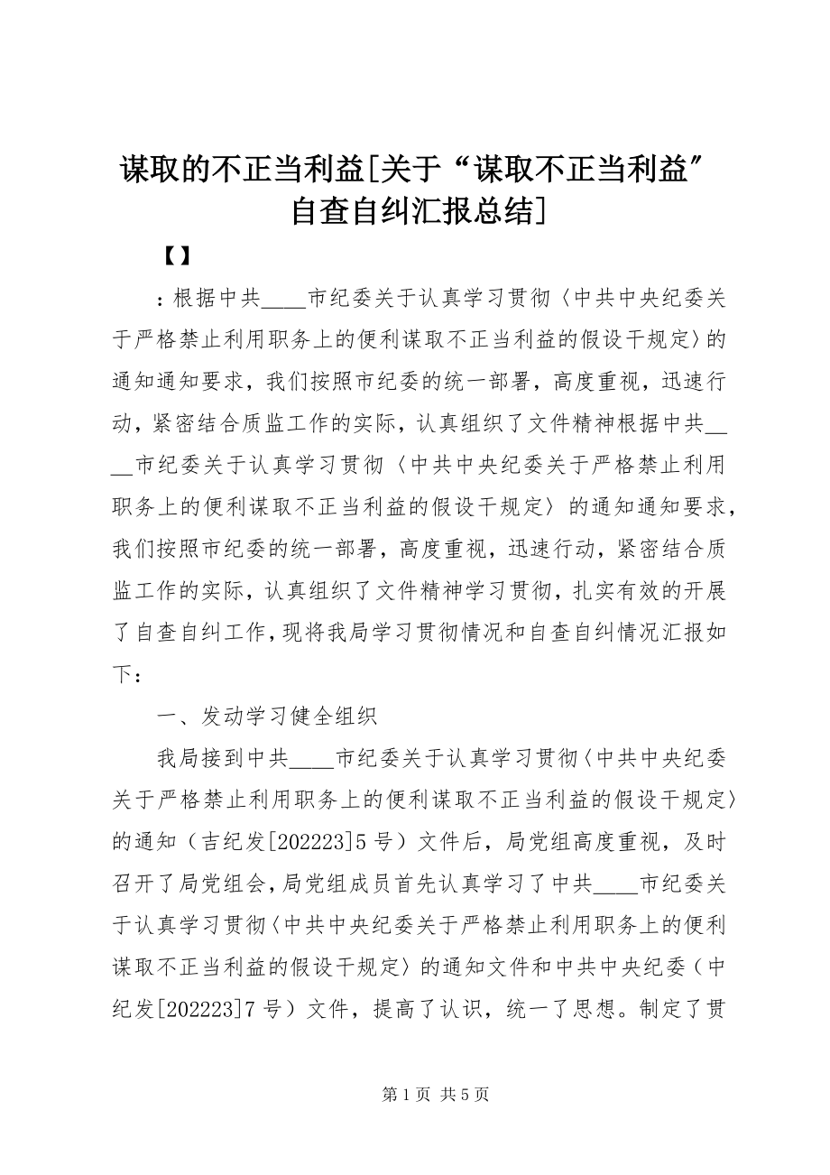 2023年谋取的不正当利益[关于“谋取不正当利益”自查自纠汇报总结.docx_第1页