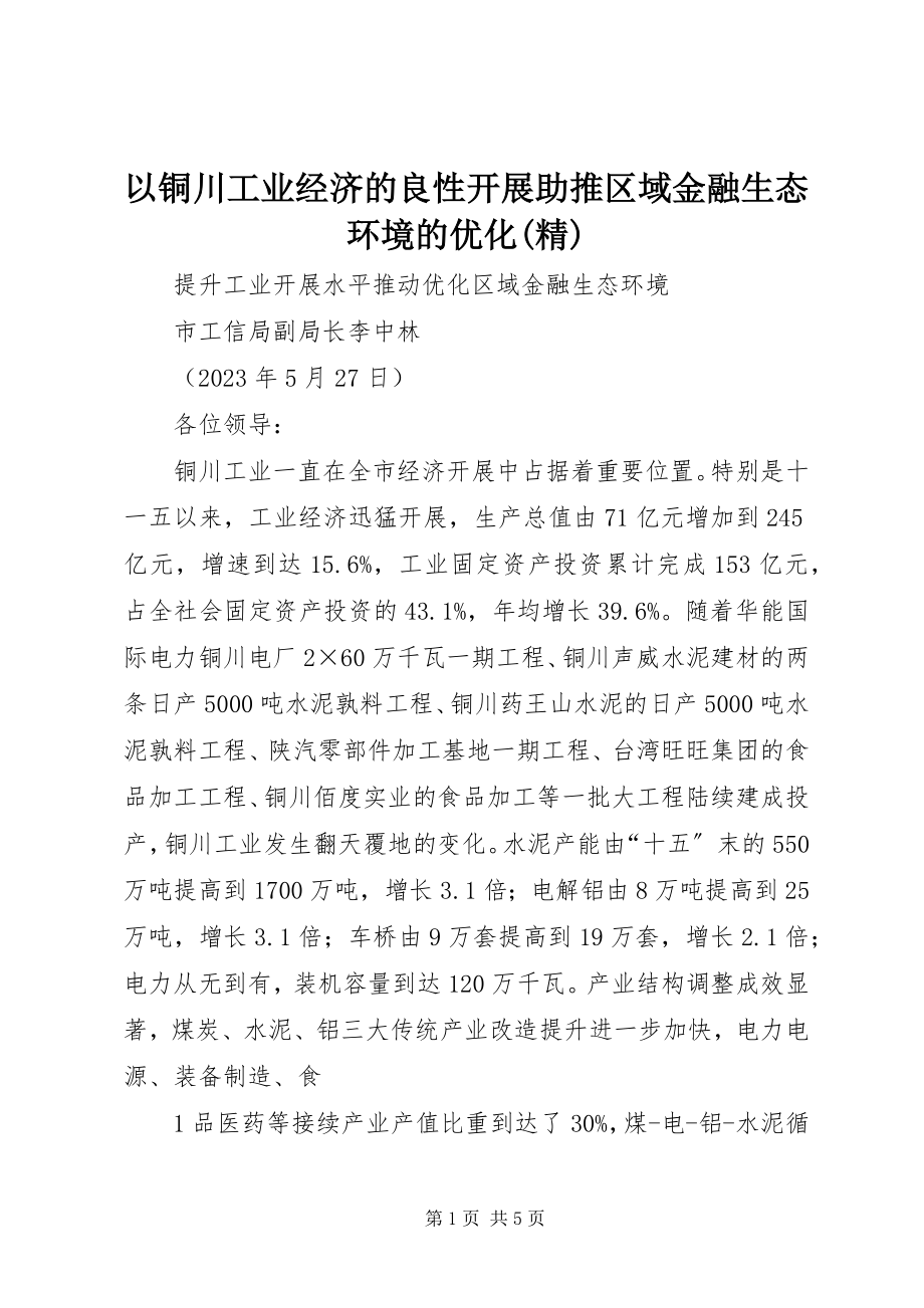 2023年以铜川工业经济的良性发展助推区域金融生态环境的优化精.docx_第1页