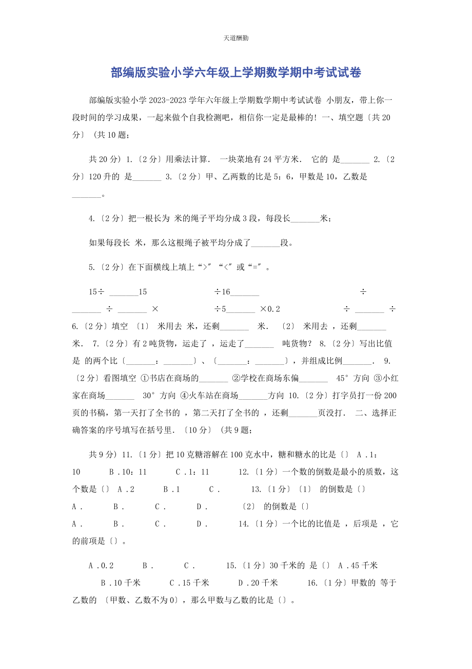 2023年部编版实验小学六级上学期数学期中考试试卷.docx_第1页