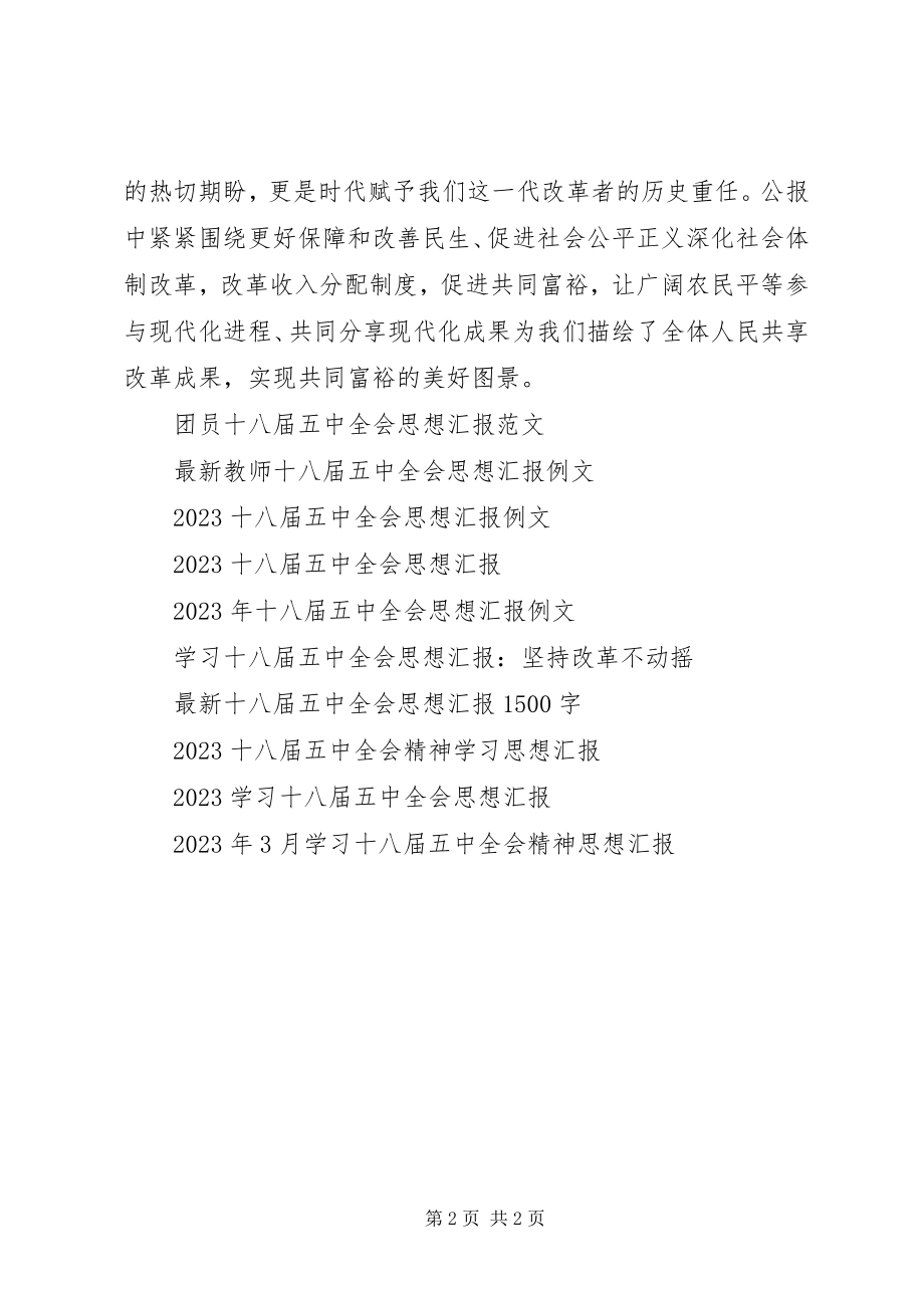 2023年十八届五中全会思想汇报促进社会公平.docx_第2页