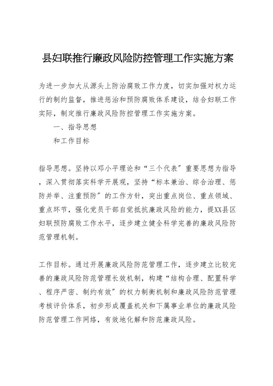 2023年县妇联推行廉政风险防控管理工作实施方案.doc_第1页