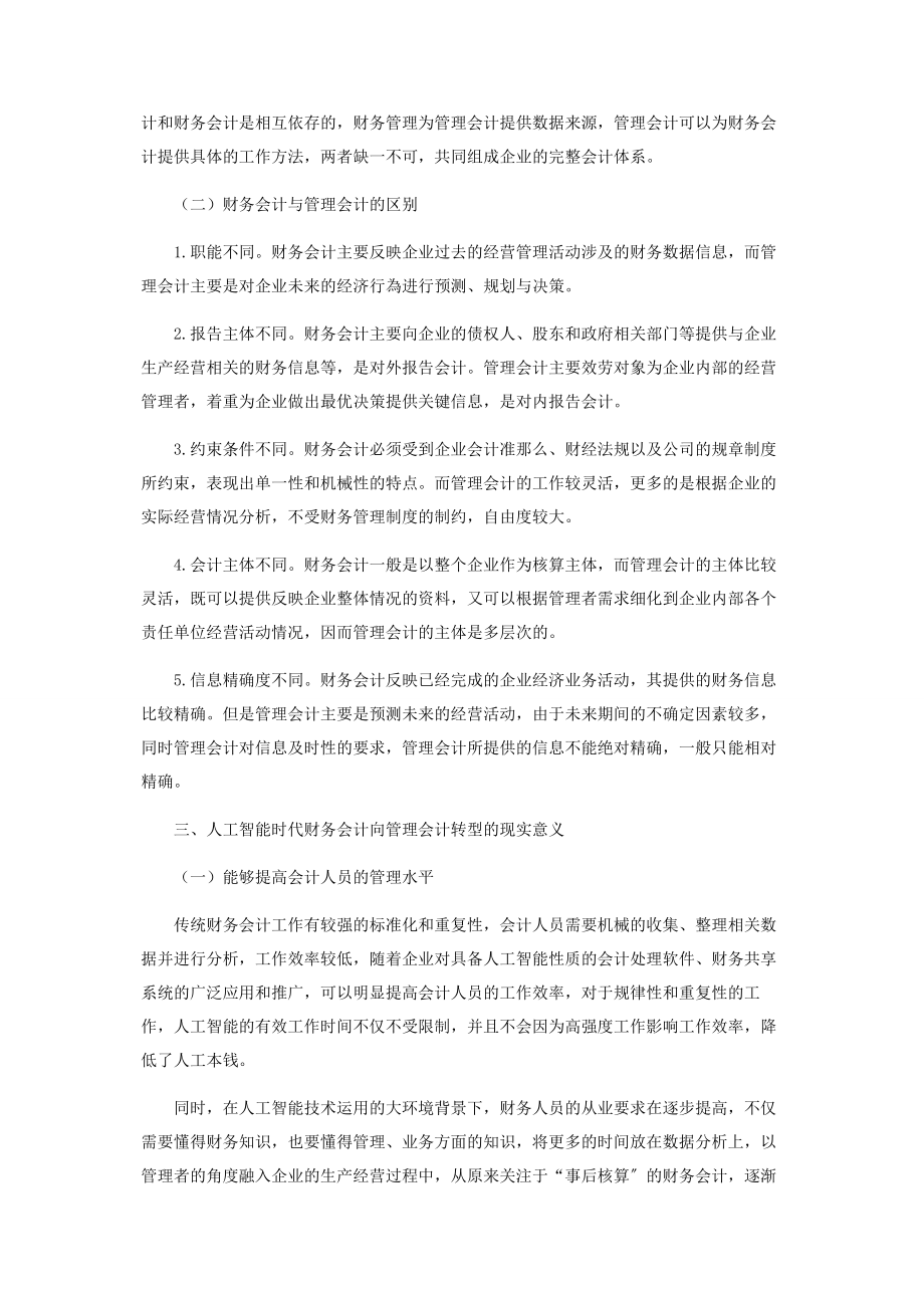 2023年人工智能时代财务会计向管理会计转型探究.docx_第2页