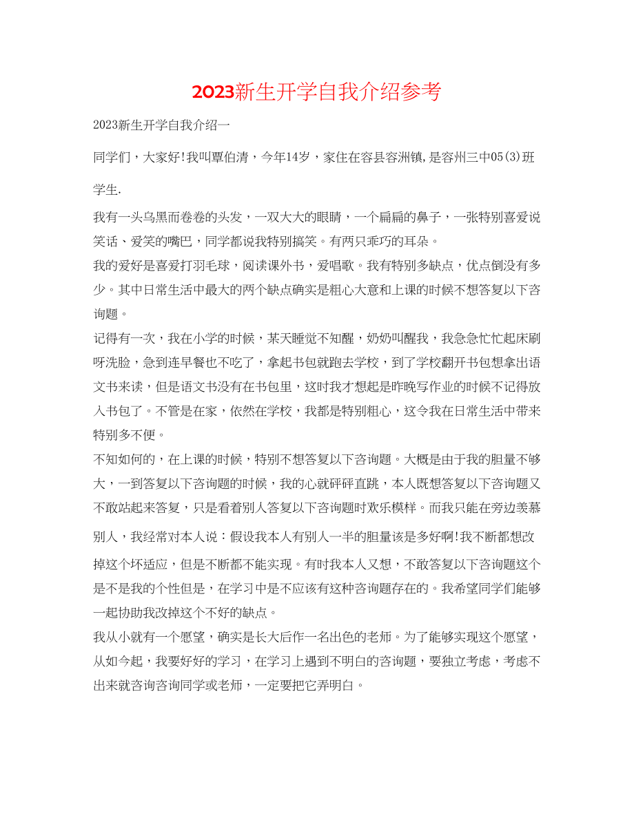 2023年新生开学自我介绍.docx_第1页