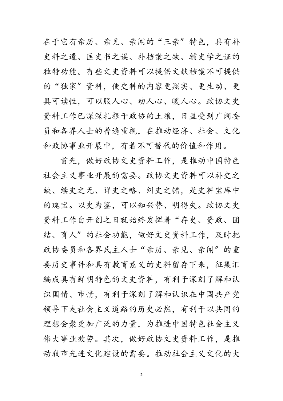 2023年领导在政协文史资料研究会讲话范文.doc_第2页