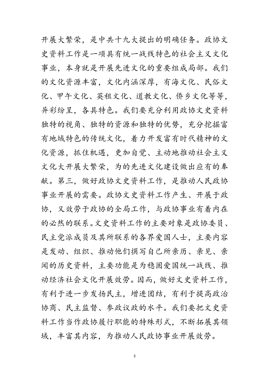 2023年领导在政协文史资料研究会讲话范文.doc_第3页