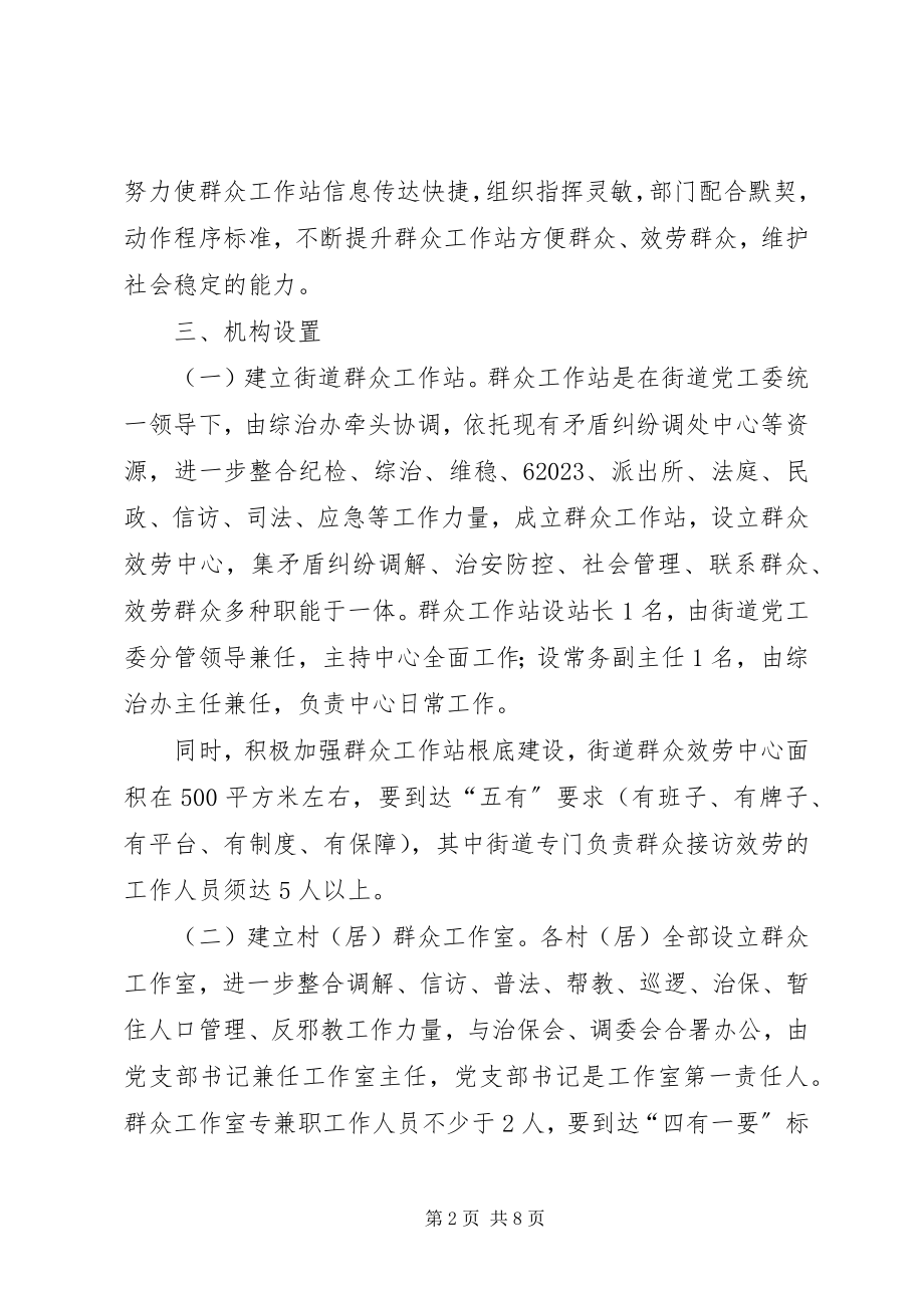 2023年街道群众工作网络建设意见.docx_第2页