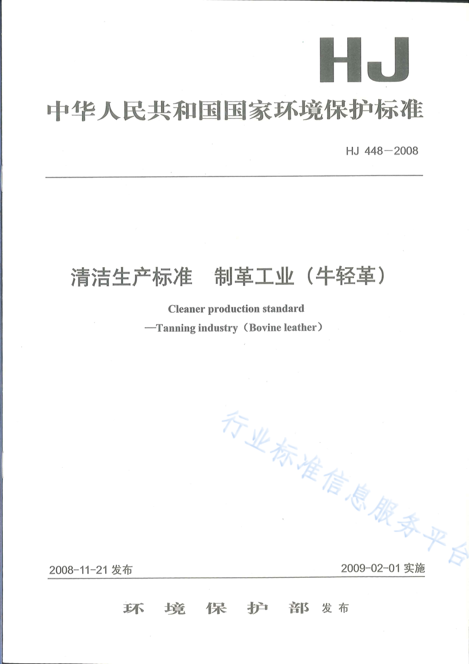 HJ 448-2008 清洁生产标准　制革工业（牛轻革）.pdf_第1页