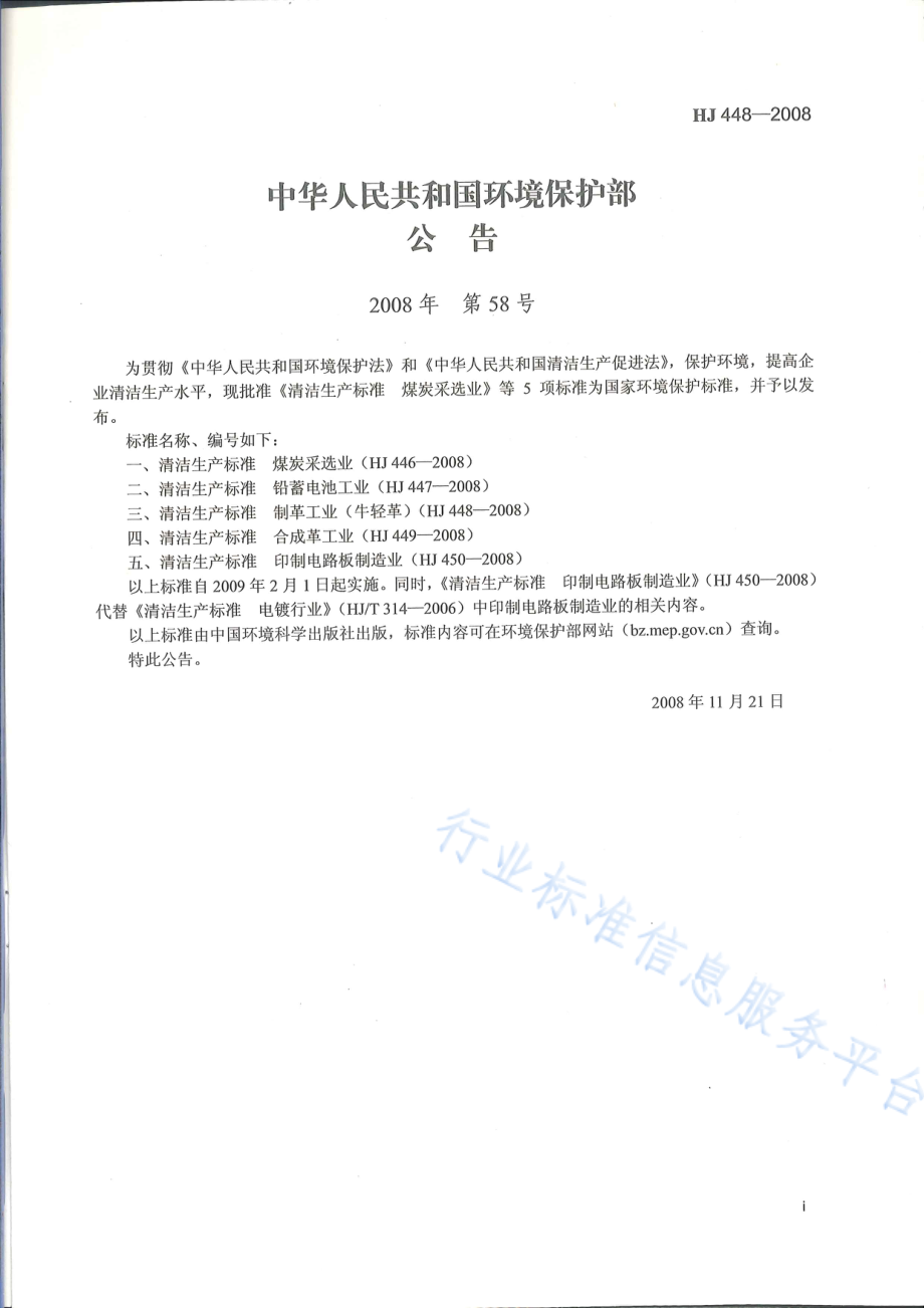 HJ 448-2008 清洁生产标准　制革工业（牛轻革）.pdf_第2页