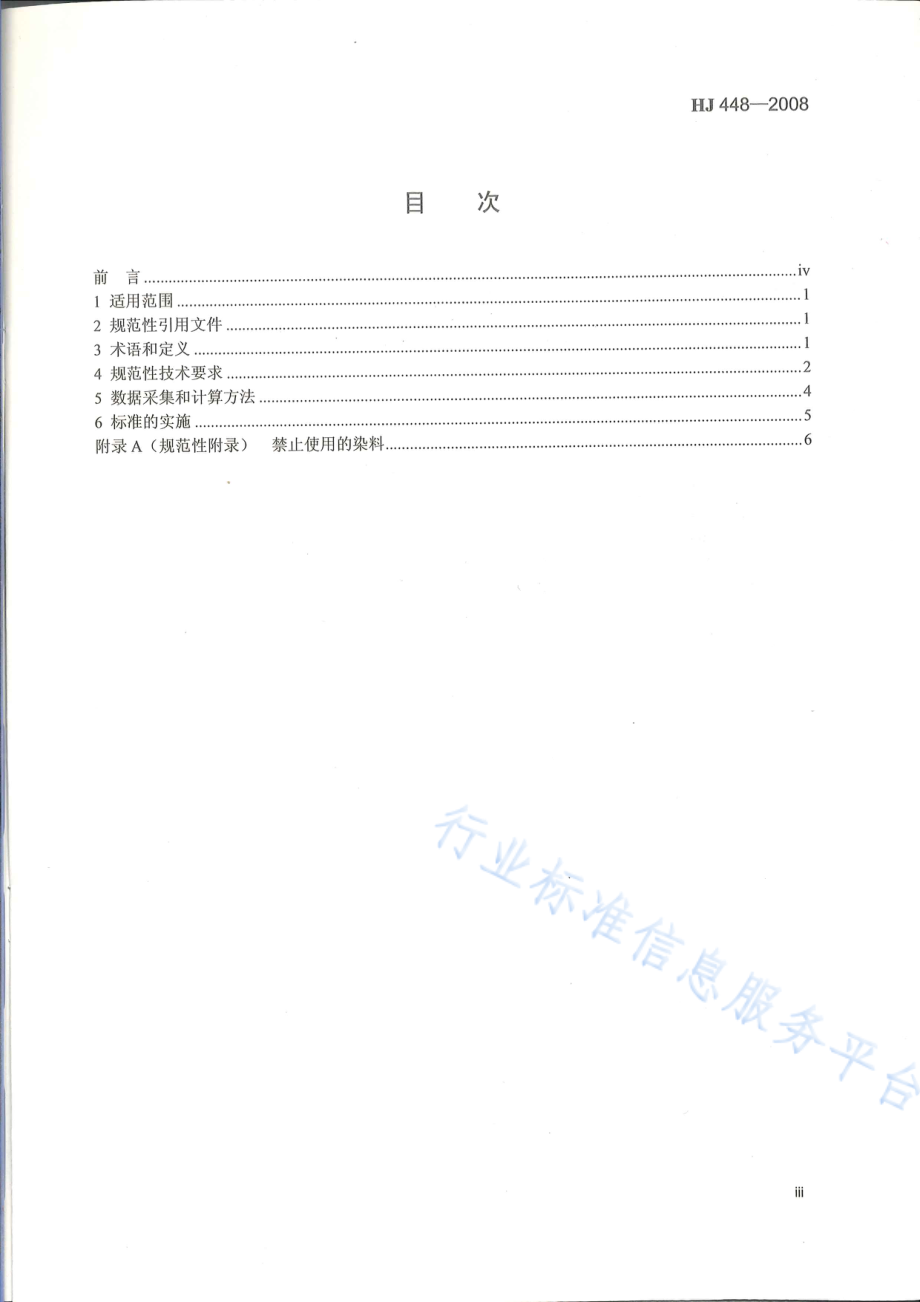 HJ 448-2008 清洁生产标准　制革工业（牛轻革）.pdf_第3页