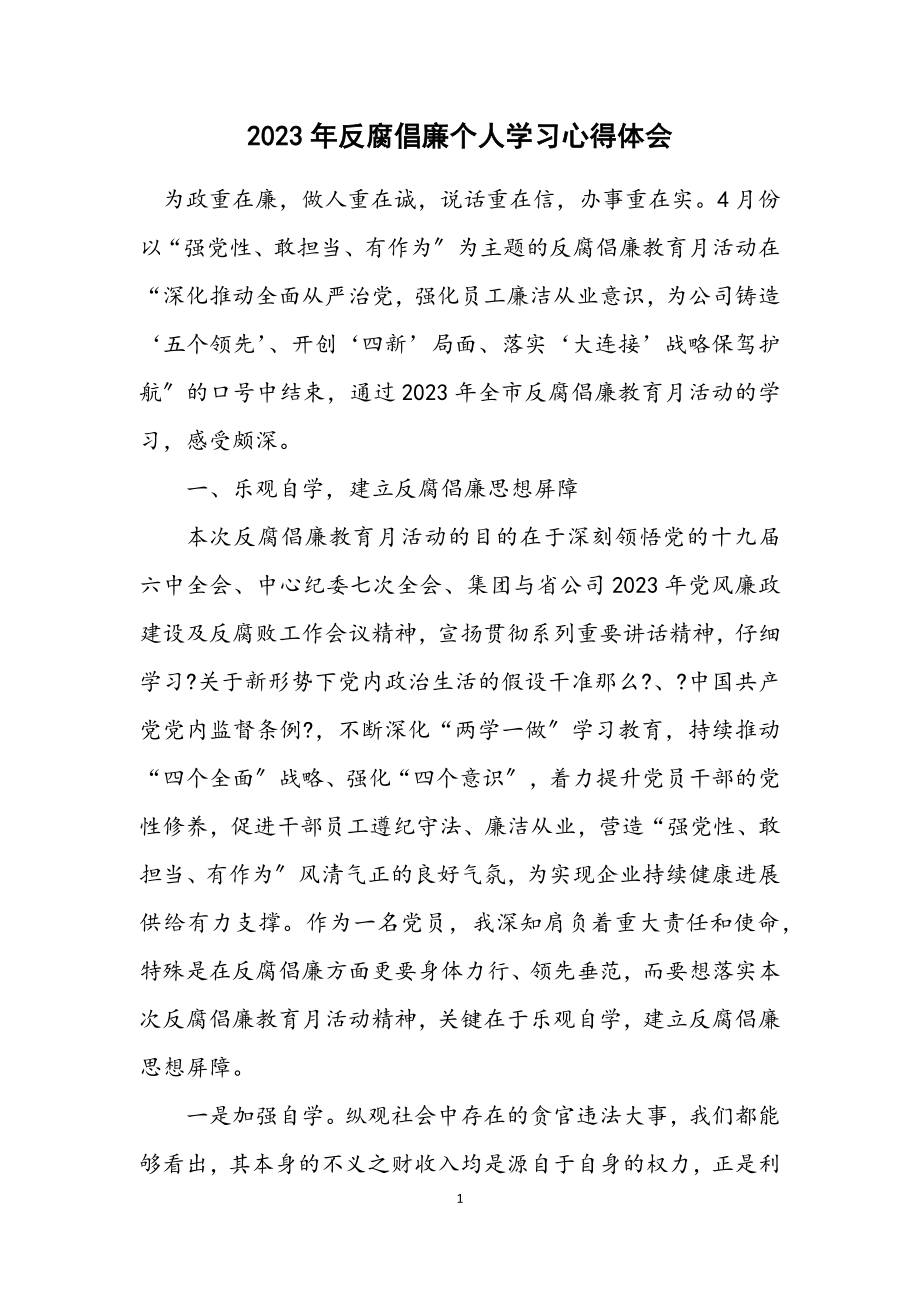 2023年反腐倡廉个人学习心得体会.docx_第1页