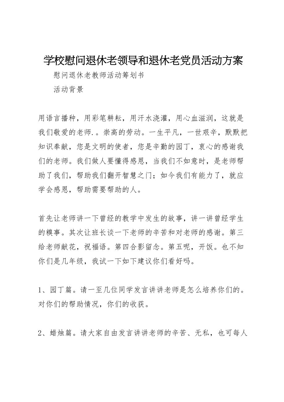 2023年学校慰问退休老领导和退休老党员活动方案 4.doc_第1页