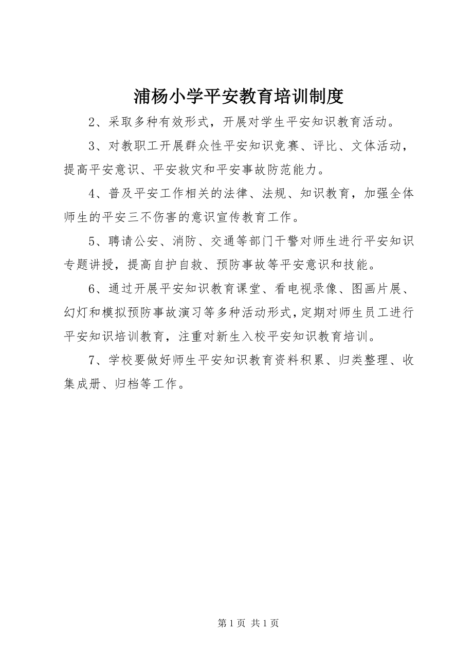 2023年浦杨小学安全教育培训制度.docx_第1页