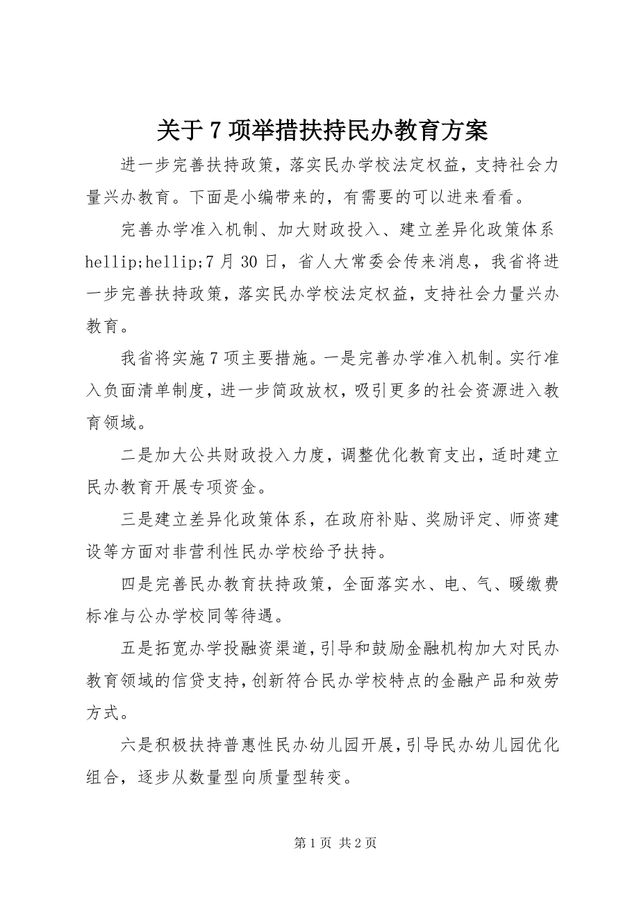 2023年7项举措扶持民办教育方案.docx_第1页