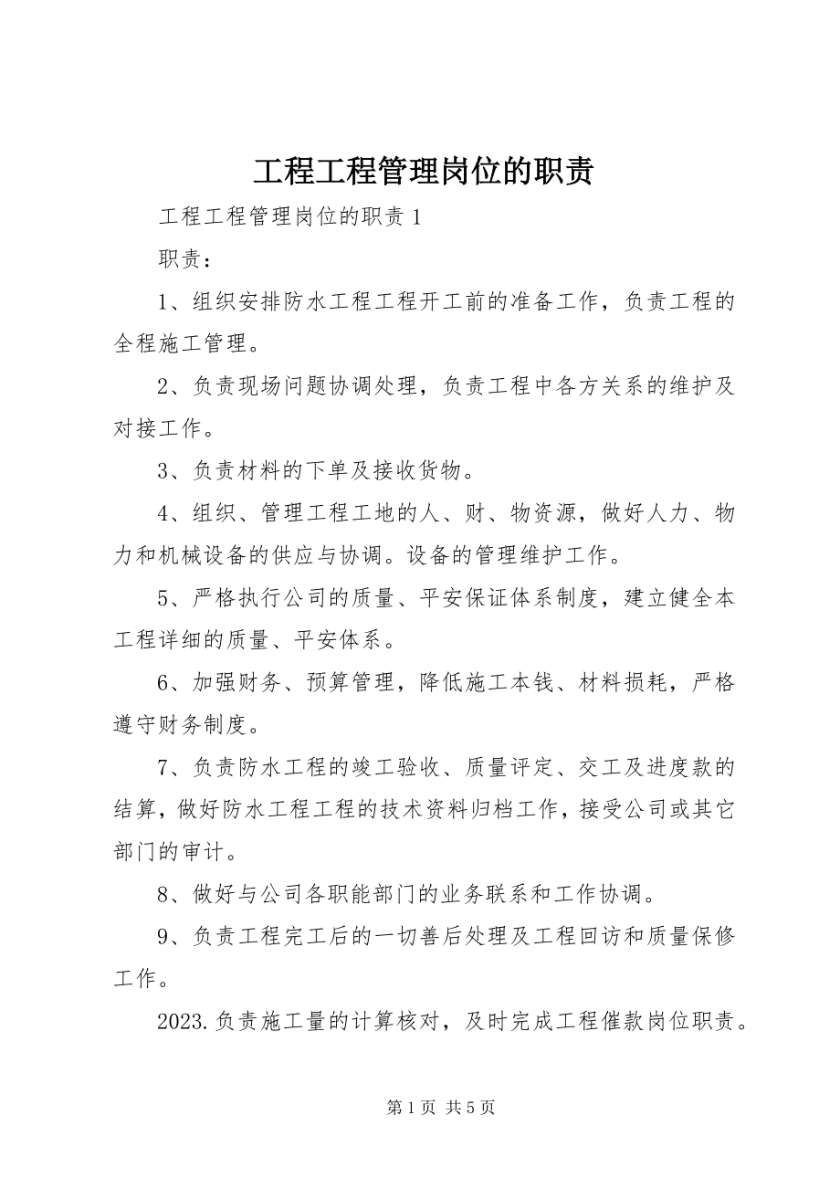 2023年工程项目管理岗位的职责.docx_第1页