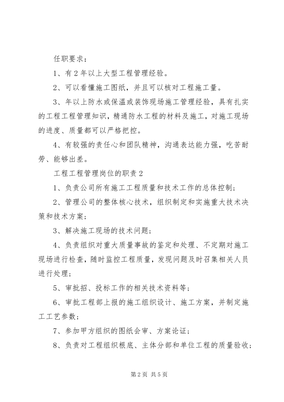 2023年工程项目管理岗位的职责.docx_第2页