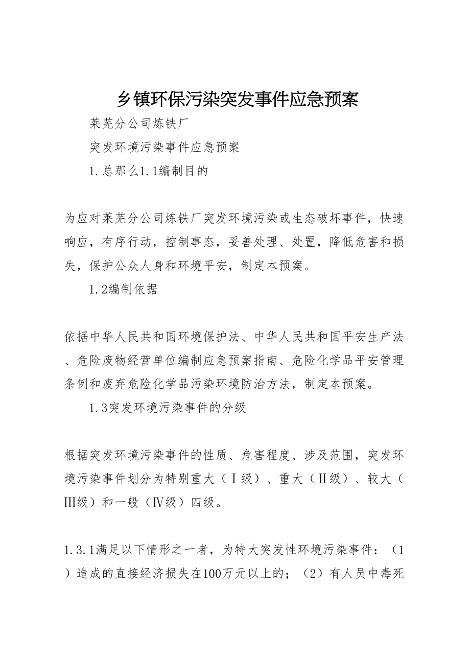 2023年乡镇环保污染突发事件应急预案 2.doc_第1页