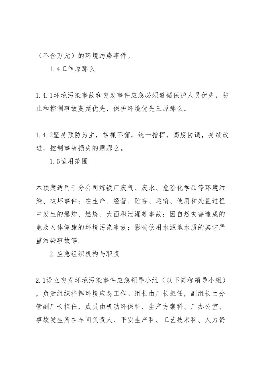 2023年乡镇环保污染突发事件应急预案 2.doc_第3页