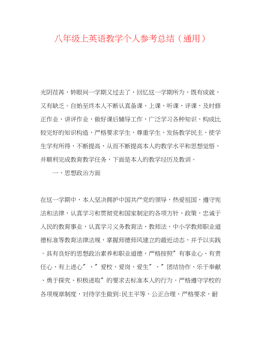 2023年八级上英语教学个人总结.docx_第1页