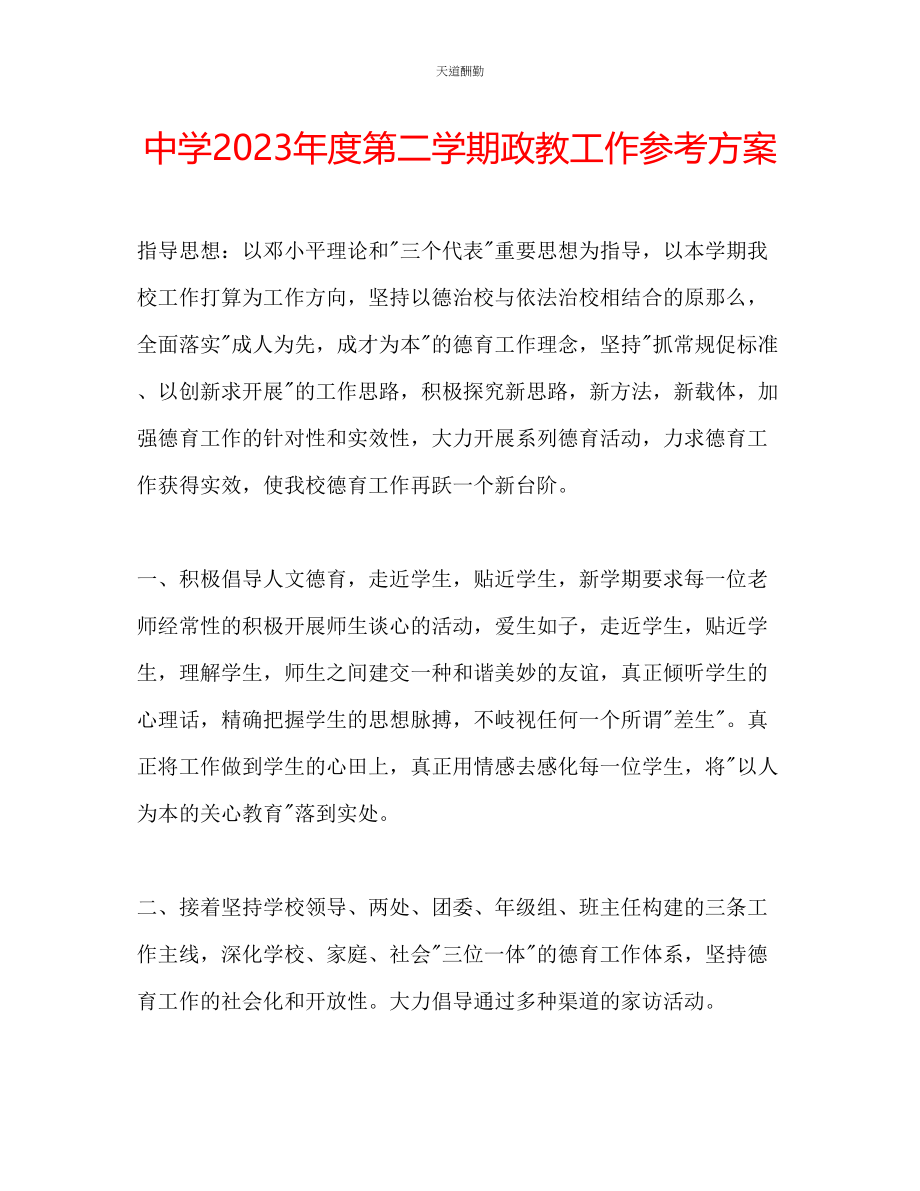 2023年中学度第二学期政教工作计划.docx_第1页