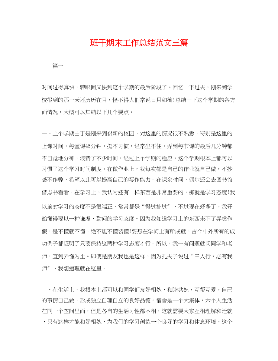 2023年班干期末工作总结三篇.docx_第1页