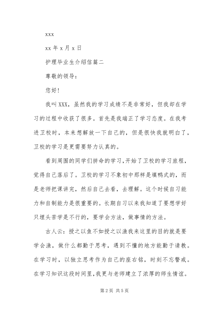 2023年有关护理毕业生介绍信范本.docx_第2页