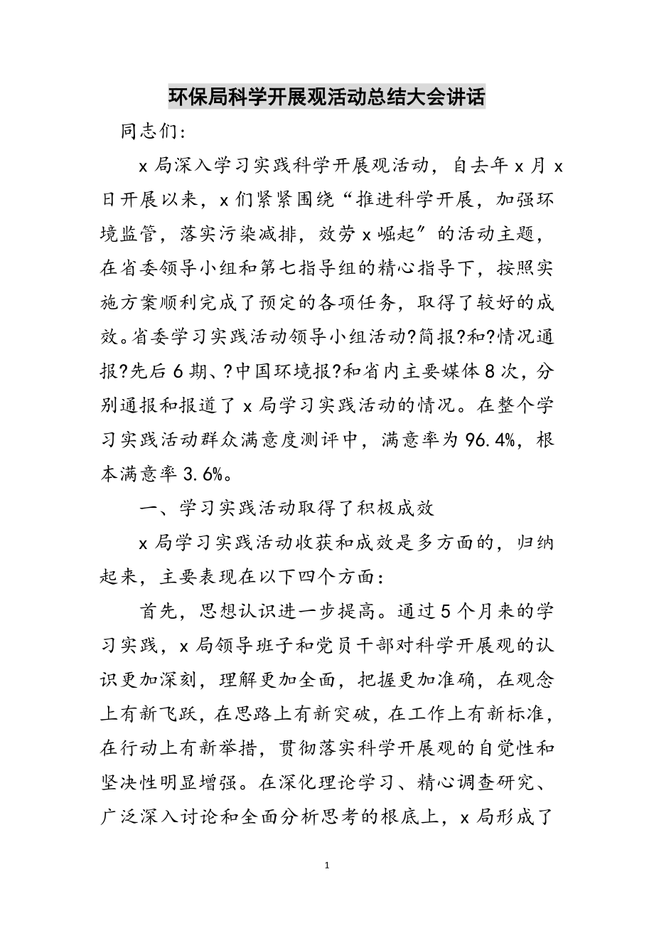 2023年环保局科学发展观活动总结大会讲话范文.doc_第1页