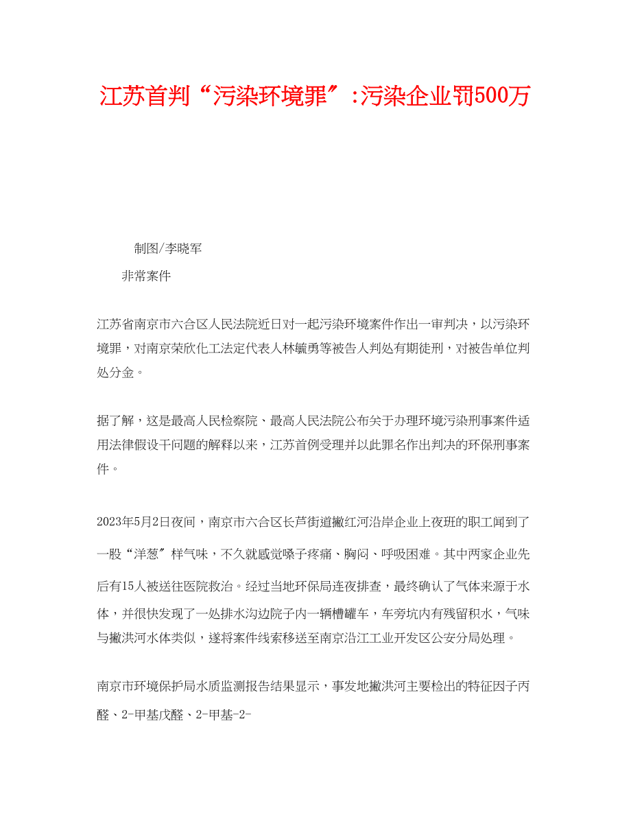 2023年《安全管理环保》之江苏首判污染环境罪污染企业罚500万.docx_第1页